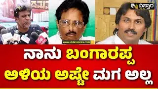 Shivarajkumar About Kumar Bangarappa | ಕುಮಾರ ಬಂಗಾರಪ್ಪ ಏನಾದ್ರು ಸಂಪರ್ಕದಲ್ಲಿ ಇದ್ದಾರಾ? | Vistara News
