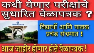sgbau time table issue 📋 Final year, Backlog/ATKT वेळापत्रक अजुन का आले नसेल ?