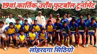 Kamal Brother Rani khatnga v/s karcha Toli nadiya पहला match Sithio Lohardaga #football ⚽