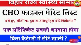 Bihar cho final merit list update | Bihar CHO wating list update | Bihar cho news