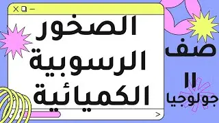 الصخور الرسوبية الكميائية - جولوجيا - الصف الحادي عشر