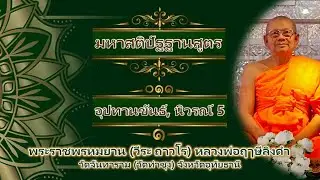 มหาสติปัฐฐานสูตร บทที่ ๐๑๑ อุปทานขันธ์, นิวรณ์ 5 ๑ โดยหลวงพ่อฤาษี ลิงดำ