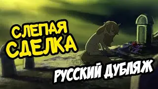 Слепая сделка [ОФИЦИАЛЬНЫЙ ДУБЛЯЖ / ПРЕВЬЮ] | CHOICES [PREVIEW] - Duo Cartoonist