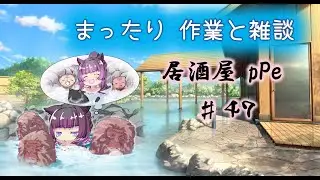 架菜pPeと雑談【居酒屋pPe】♯47