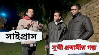 সাইপ্রাসের সুখী প্রবাসীর গল্প || সাইপ্রাসের শান্তি কেমন শুনে যান || North Cyprus