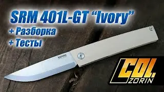 SRM 401L-GT. &ldquo;Слоновая кость (G10)&rdquo;