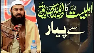 Ahle Bait Ka Hazrat AbuBakar Siddiq RA Sy Piyar | Mufti Abdul Wahid Qureshi