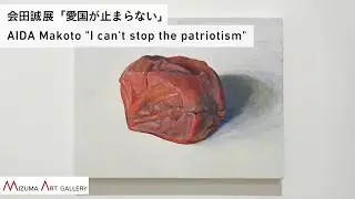 会田 誠 インタビュー「愛国が止まらない」 / AIDA Makoto 