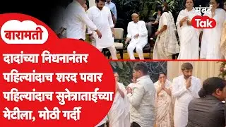 Ajit Pawar यांच्या निधनानंतर पहिल्यांदाच शरद पवार पहिल्यांदाच सुनेत्रा पवार यांच्या भेटीला,काय घडलं?