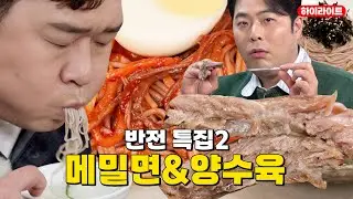 🪞반전특집2🍜매밀면&양수육🥩 [THE 맛있는 녀석들 Tasty Guys] 544회 하이라이트