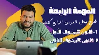 الدرس الرابع قانونا كيرشوف | نهاية الفصل الأول❤️‍🔥📌
