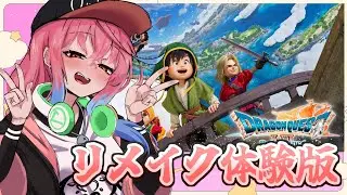 【ドラクエ７リメイク】種を盗まれることで有名な７リメイクの体験版を遊ぶ！part２