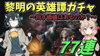【ウィズダフネ】黎明の英雄譚ガチャ77連！周年前だが回す価値はあるのか！？　モカちゃんしゅおちゃんでウィズダフネやっていきます！【Wizardry Variants Daphne】