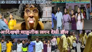 आदिवासी साक्रुतीक लगन || rv singer ki comedy 🕺 dance || girls ka super hit dance 💃
