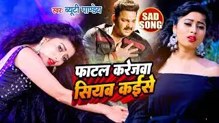#sad Song | फाटल करेजवा सियब कईसे सच्चा प्यार करने वाले को धोखा क्यों मिलता है #new #bhojpuri #song