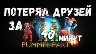 Pummel party, играй с друзьями если хочешь их потерять