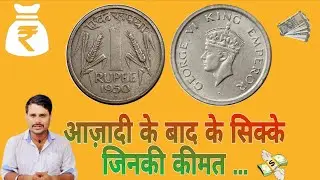 Post Independence Coins made by our government. Post Independence Coins. #coins Yatra #148 🇮🇳🇮🇳🇮🇳