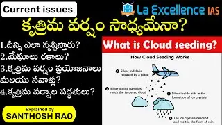 కృత్రిమ వర్షం సాధ్యమేనా?|Cloud seeding and artificial rains explained in Telugu by Santhosh Rao UPSC