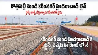 కొత్తపల్లి నుండి కరీంనగర్ హైదరాబాద్ లైన్ | karimnagar new railway line works 