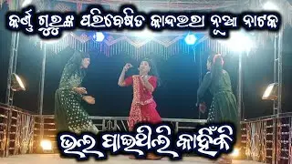 Karnagurunatok || Sundiguda || ଭଲପାଇଥିଲି କାହିଁକି || NatDukan || 9861801220