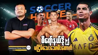 🔥​ ရော်နယ်လ်ဒို နှင့် မငြိမ်းနိုင်သေးသော အတွင်းမီးတောက်