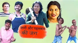 JANI AUR PAHELWAN KI JANG || KHANDESHI PUNCH