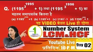 LCM & HCF  |  DAY -02  सफलता की 100% गारंटी  | @Chakrabarty Mathematics