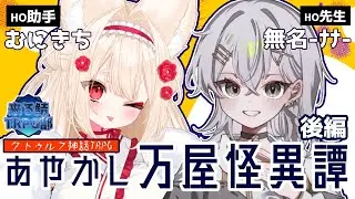 クトゥルフ神話TRPG『あやかし万屋怪異譚【後編】』無名(ﾅﾅ),むにきち
