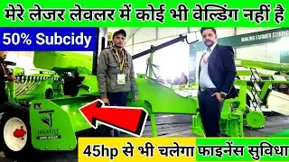 मेरे लेजर लेवलर में कोई भी वेल्डिंग नहीं है||45hp से भी चलेगा लेजर लेवलर||इसमें हमारा अपना सिस्टम है