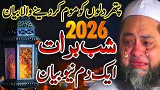 Shab e Barat|15 Shaban Ka Bayan 2026 Mulana Abdul Hannan Siddiqui |@Islamic Pro|شب برات کا تازہ بیان