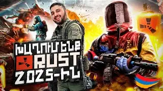 🔴Rust-ում առաջին անգամ! Տղերքը ինձ կպաշտպանե՞ն թե կմոռանան #rust #հայեր #2025 #drop #survival
