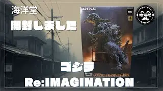 海洋堂 ARTPLA 【GODZI LLA Re:IMAGINATION】プラモデル」を開封してみた！