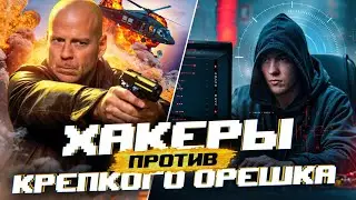 Взрывные вирусы и SMS-бомберы | Разбираем хакерские кадры из «Крепкого орешка», «Кто я» и «Сцены»