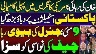 Khan's Release: First Win in US Congress | Pressure Mounts on Pakistani Military Establishment
