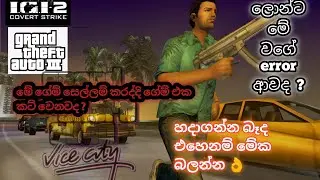 VCD IGI IGI 2 GTA 3 GAME ERRORS ගේම් එක සෙල්ලම් කරන් යද්දි කට් වෙනවද 😕 ගේම් ගහන්න බැරිද ?