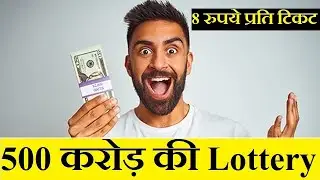 500 करोड़ की Lottery 2021 | Lottosmile Lottery 2021