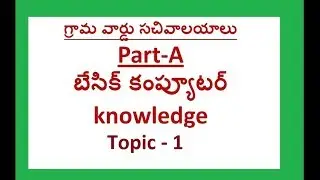 AP GRAMA WARD SACHIVALAYAM JOBS 2019 BASIC COMPUTER KNOWLEDGE TEST-1