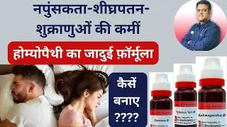 Best Homoeopathy combination for all sex problem and low sperm count । Impotency & early discharge ।