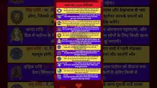 Aaj ka love rashifal #loverashifal #loveprediction #love #premrashifal #lovestory