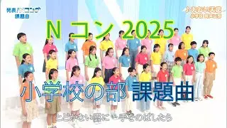 「あおい天使」 Nコン2025 小学校の部課題曲 初演