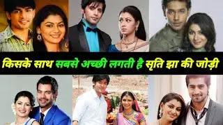 कुमकुम भाग्य सीरियल से मशहूर हुई अभिनेत्री सृति झा की जोड़ी लगती है इन अभिनेताओं के साथ सबसे अच्छी