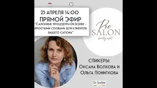 Эфир Оксаны Волковой и Ольги Понитковой стилистом салона Pro.Salon beauty expert (часть 1)