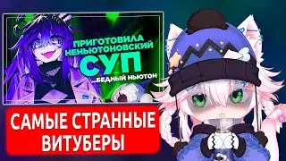 Юми смотрит: Горстка странных научных витуберов