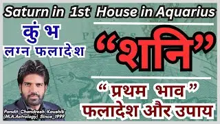 कुंभ लग्न&ndash;शनि प्रथम भाव में फलादेश एवं उपाय Aquarius-Saturn in first House Prediction and Remedy