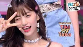 [1박2일 레전드 엔딩요정] 위키미키(Weki Meki) - 티키타카Tiki-Taka(99%), 뮤직뱅크  최유정, 김도연, 지수연, 엘리, 세이, 루아, 리나, 루시