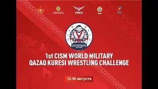 1st CISM WORLD MILITARY QAZAQ KURESI WRESTLING CHALLENGE (MAT-В) ASTANA city day-114.08.2025
