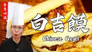 老師傅教你做【白吉餅】焦黃酥脆火色漂亮，手輕輕一捏就開！