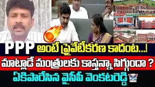 PPP అంటే ప్రైవేటీకరణ కాదంట...! YSRCP Venkat Reddy Serious Comments On Kutami Leaders | Chandrababu