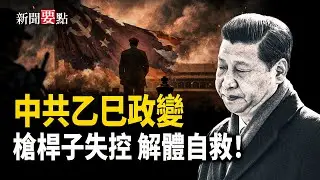 張又俠被抓 政局混亂 分析：解體中共方能自救   主播：陳若蘭【新聞要點】