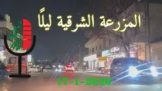 صوت العاصور: المزرعة الشرقيّة ليلًا